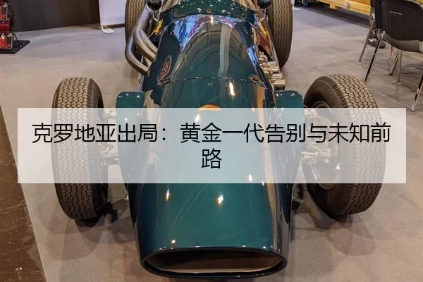 ke-luo-di-ya-chu-ju-huang-jin-yi-dai-gao-bie-yu-wei-zhi-qian-lu-2-438.jpg