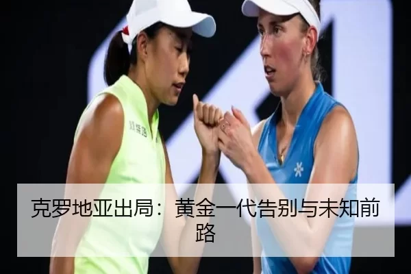 克罗地亚出局：黄金一代告别与未知前路