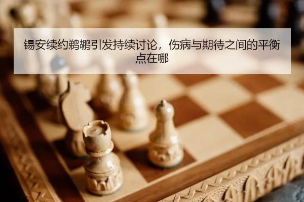 xi-an-xu-yue-ti-hu-yin-fa-chi-xu-tao-lun-shang-bing-yu-qi-dai-zhi-jian-de-ping-heng-dian-zai-na-2-734.jpg